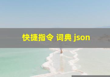 快捷指令 词典 json